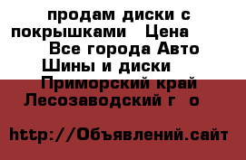 продам диски с покрышками › Цена ­ 7 000 - Все города Авто » Шины и диски   . Приморский край,Лесозаводский г. о. 